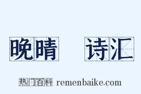 晚晴簃诗汇是什么意思的图片